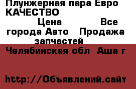 Плунжерная пара Евро 2 КАЧЕСТВО WP10, WD615 (X170-010S) › Цена ­ 1 400 - Все города Авто » Продажа запчастей   . Челябинская обл.,Аша г.